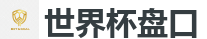 2026世界杯在线投注官网